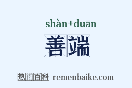 善端是什么意思的图片